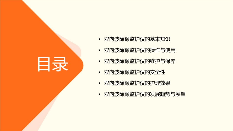 双向波除颤监护仪简介护理课件_第2页