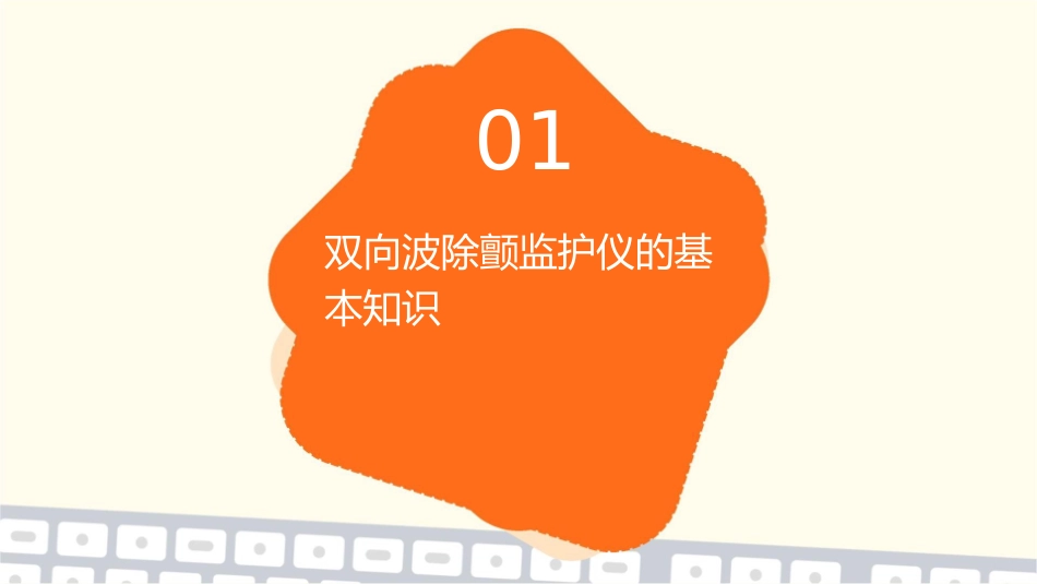 双向波除颤监护仪简介护理课件_第3页