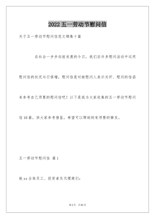 2024五一劳动节慰问信_114