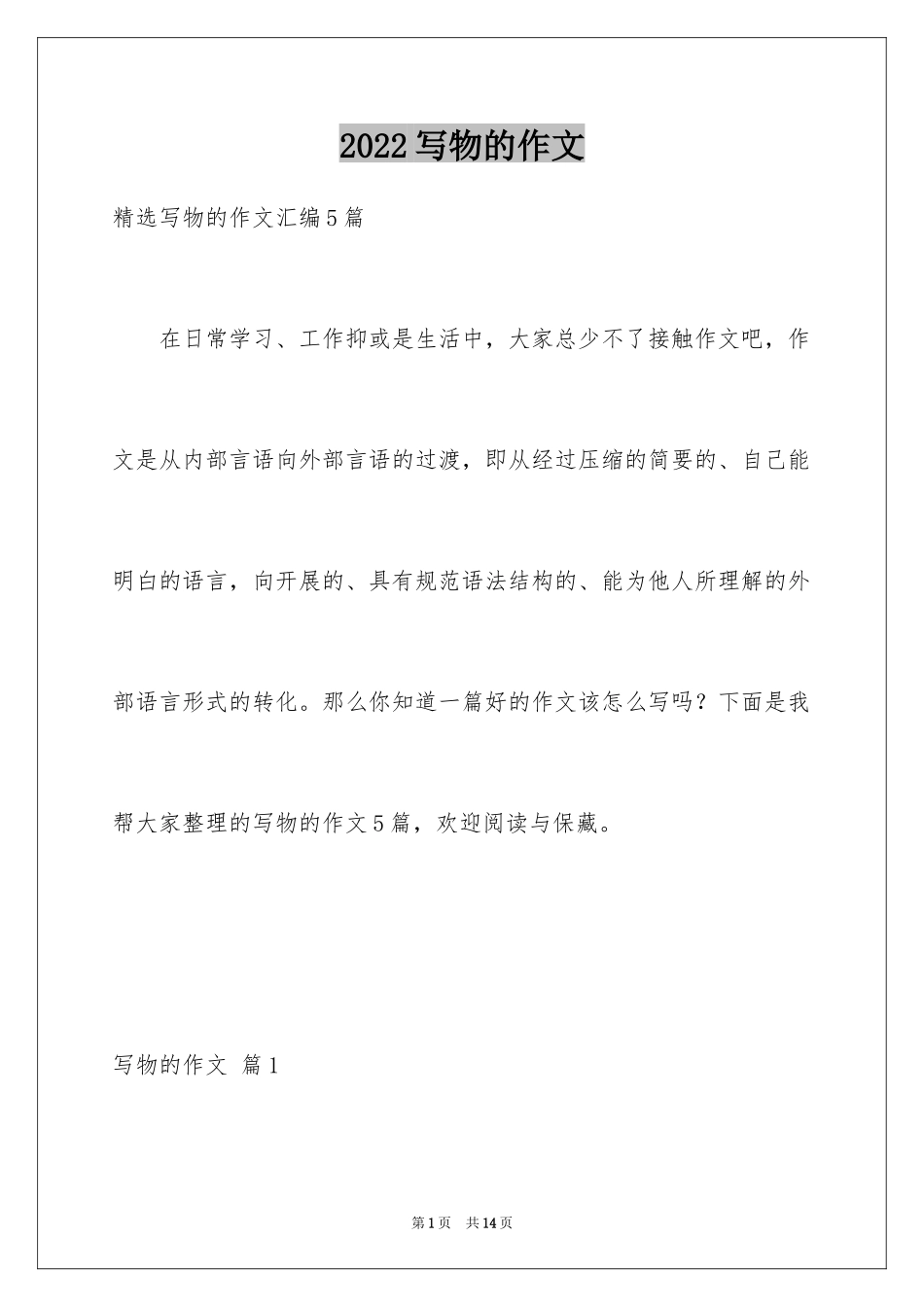 2024写物的作文_227_第1页