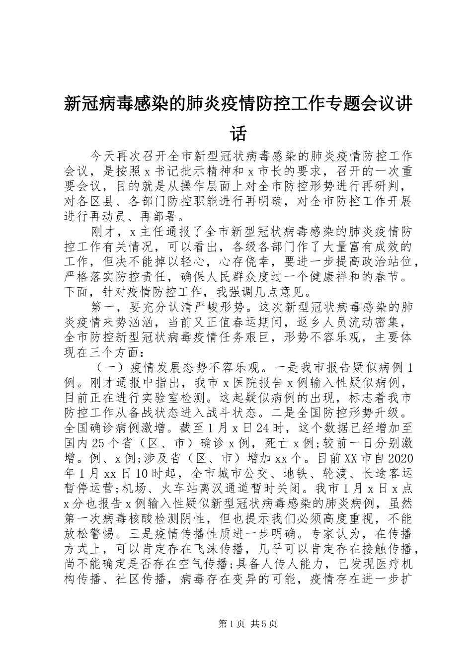 新冠病毒感染的肺炎疫情防控工作专题会议讲话发言_第1页