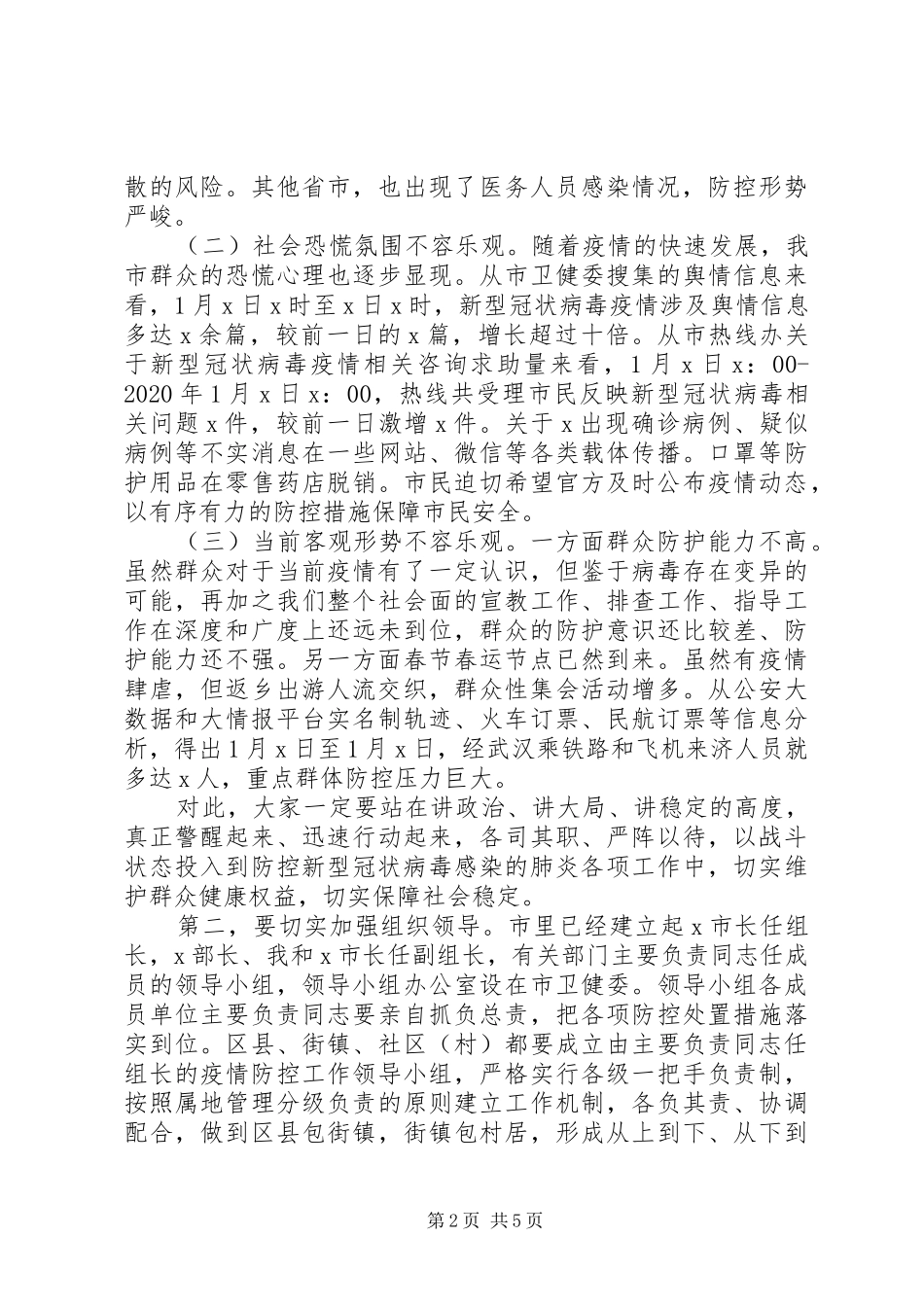 新冠病毒感染的肺炎疫情防控工作专题会议讲话发言_第2页