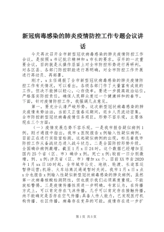 新冠病毒感染的肺炎疫情防控工作专题会议讲话发言