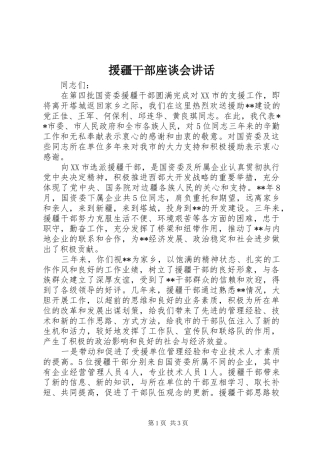 援疆干部座谈会讲话发言