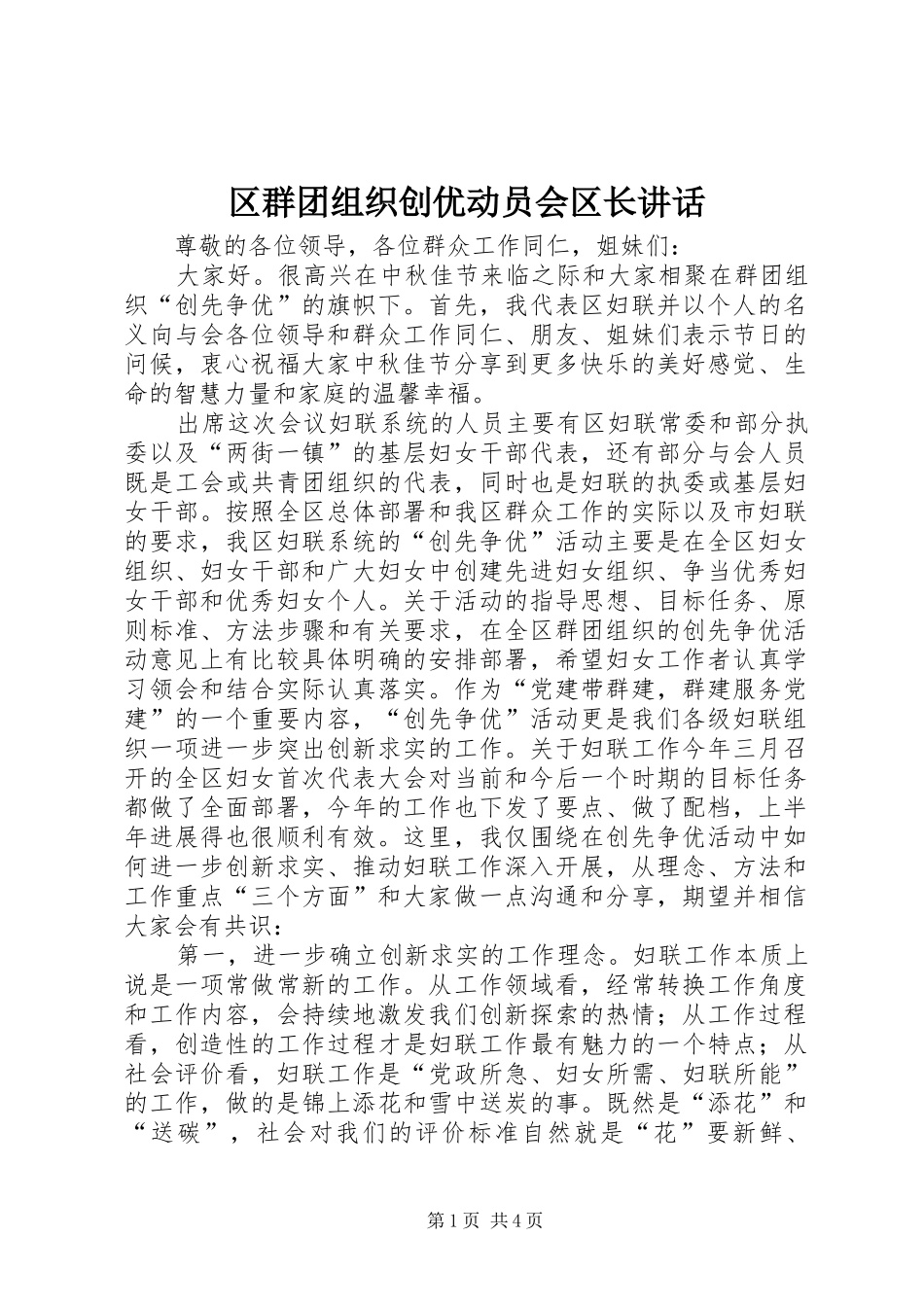 区群团组织创优动员会区长讲话发言_第1页