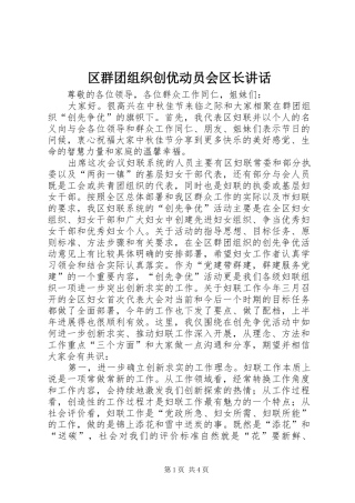 区群团组织创优动员会区长讲话发言
