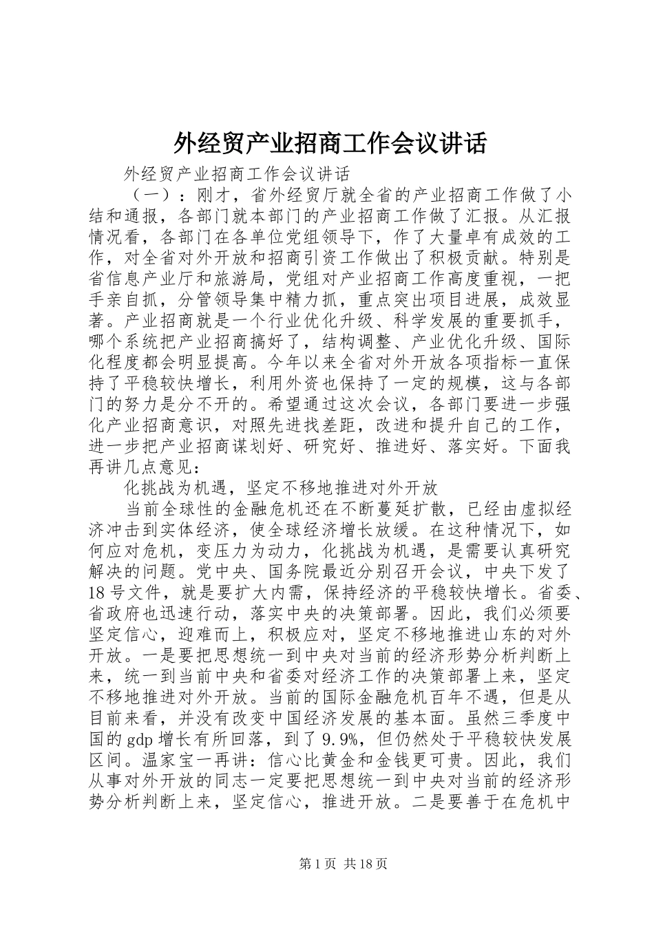 外经贸产业招商工作会议讲话发言_第1页