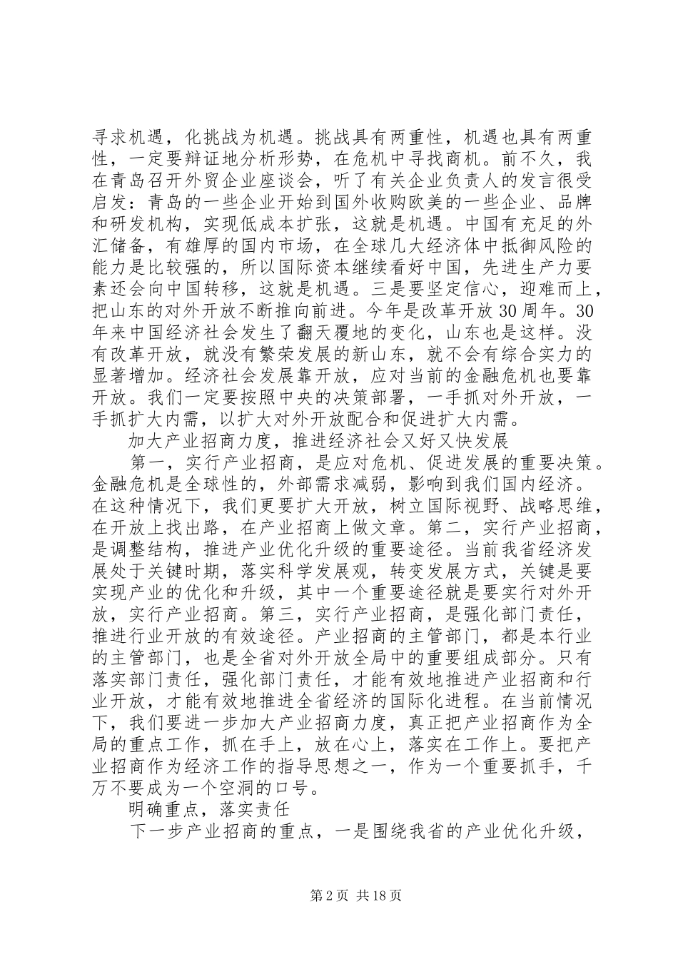 外经贸产业招商工作会议讲话发言_第2页