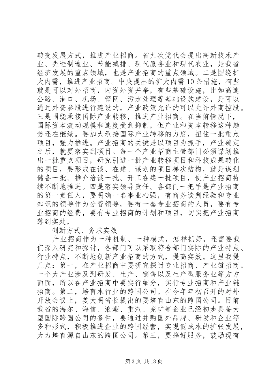 外经贸产业招商工作会议讲话发言_第3页