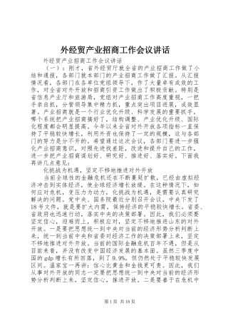 外经贸产业招商工作会议讲话发言