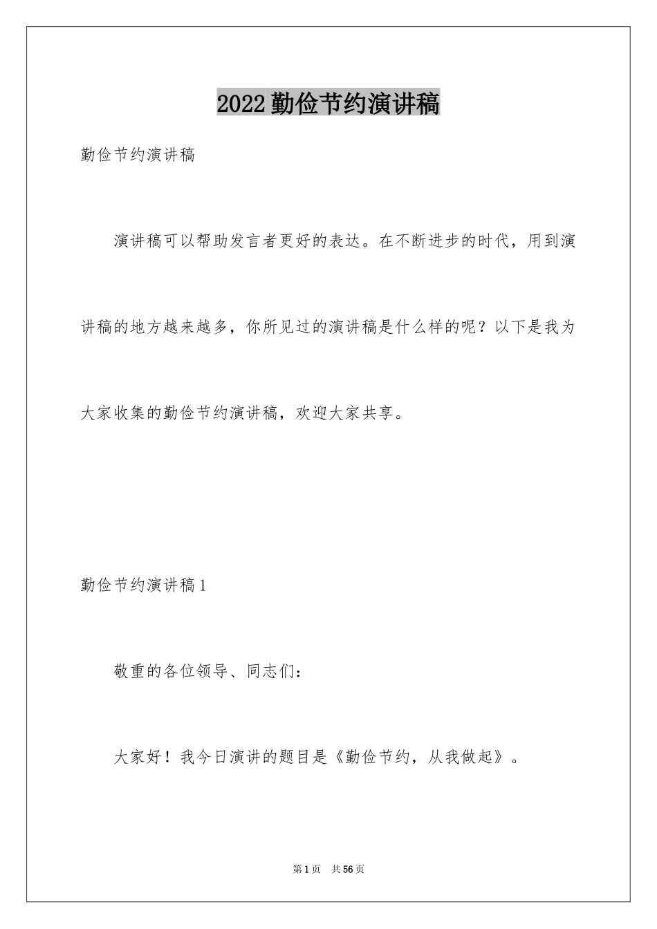 2024勤俭节约演讲稿_998_第1页