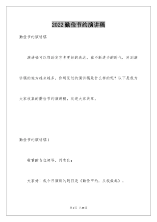 2024勤俭节约演讲稿_998