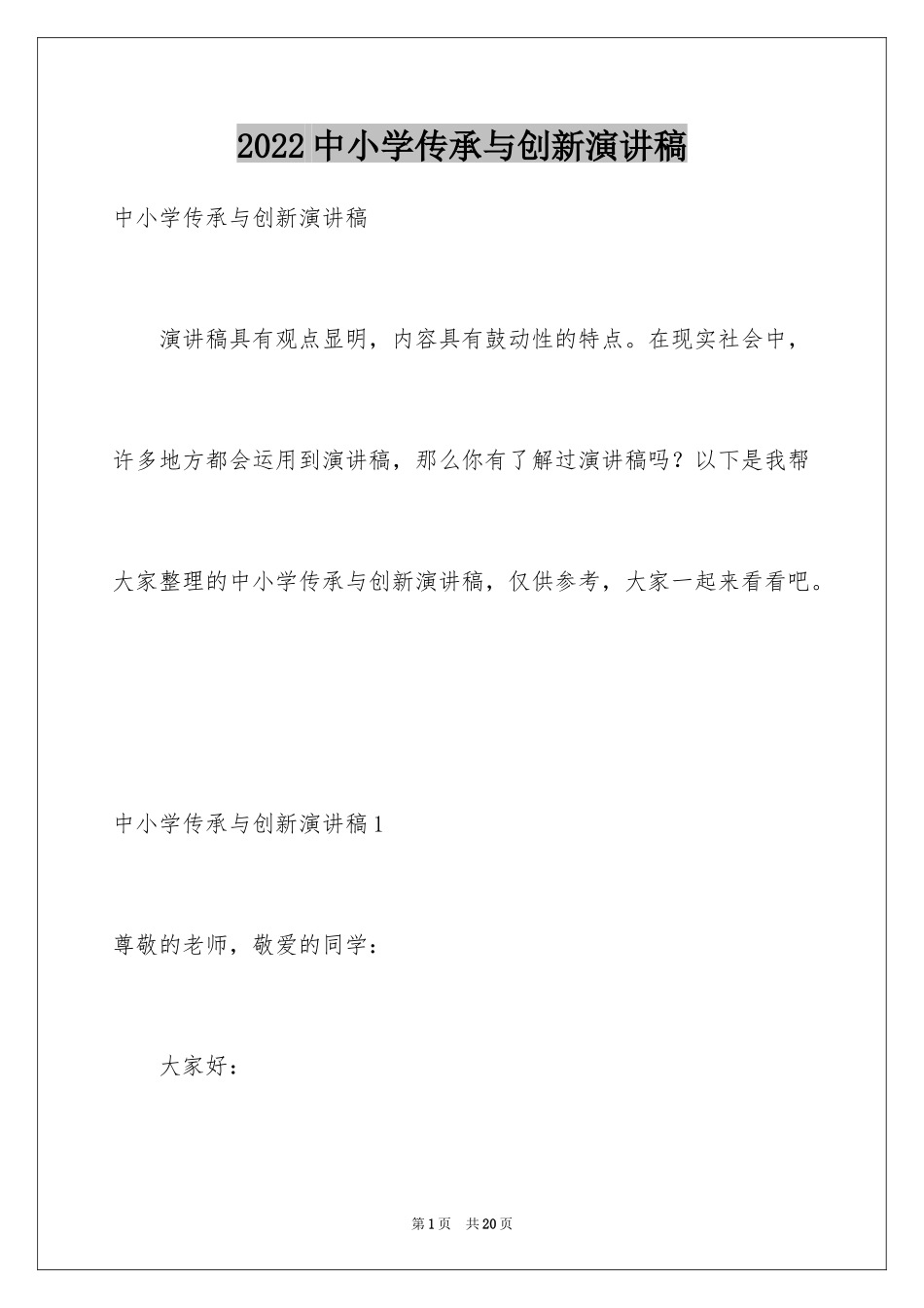 2024中小学传承与创新演讲稿_第1页