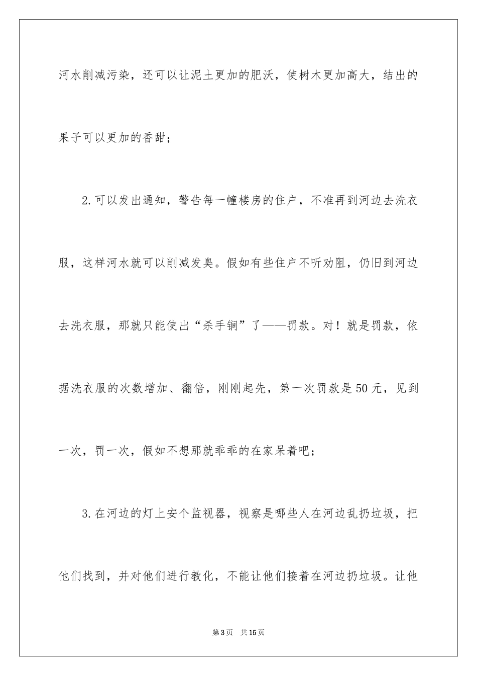 2024保护河水的建议书_5_第3页