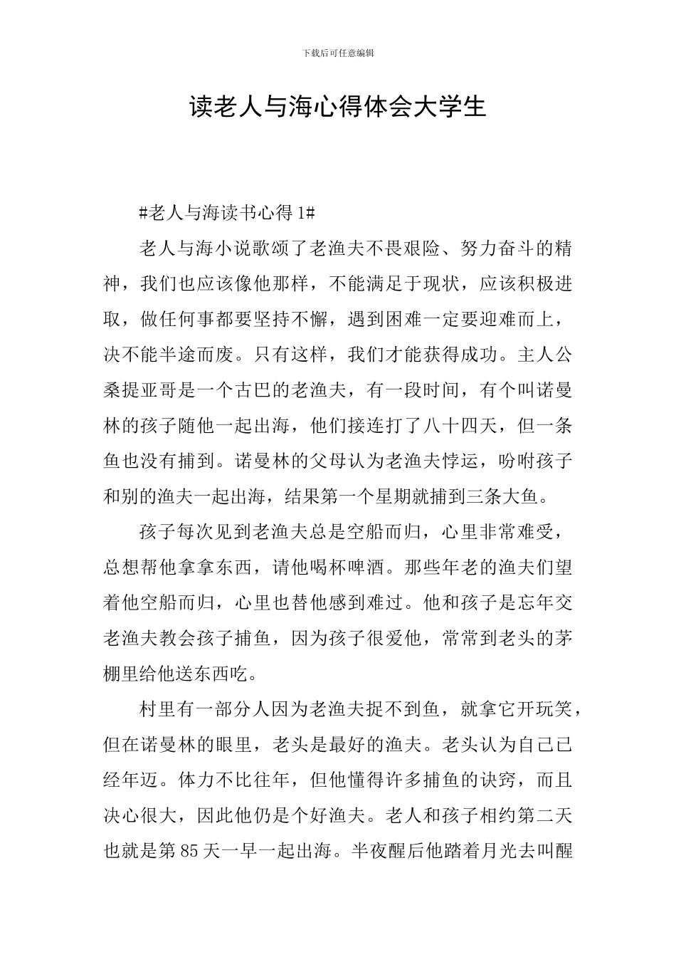 读老人与海心得体会大学生_第1页