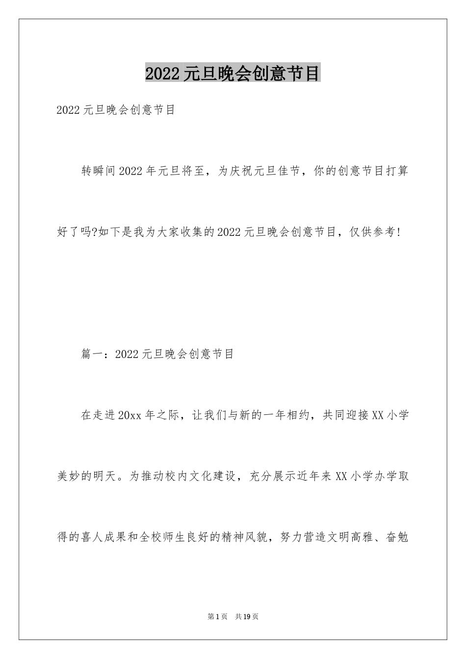 2024元旦晚会创意节目_第1页