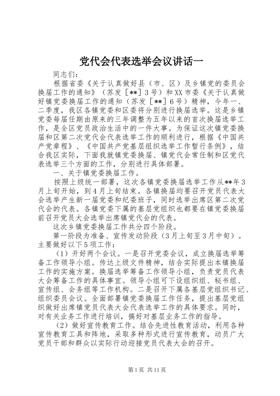 党代会代表选举会议讲话发言一_第1页