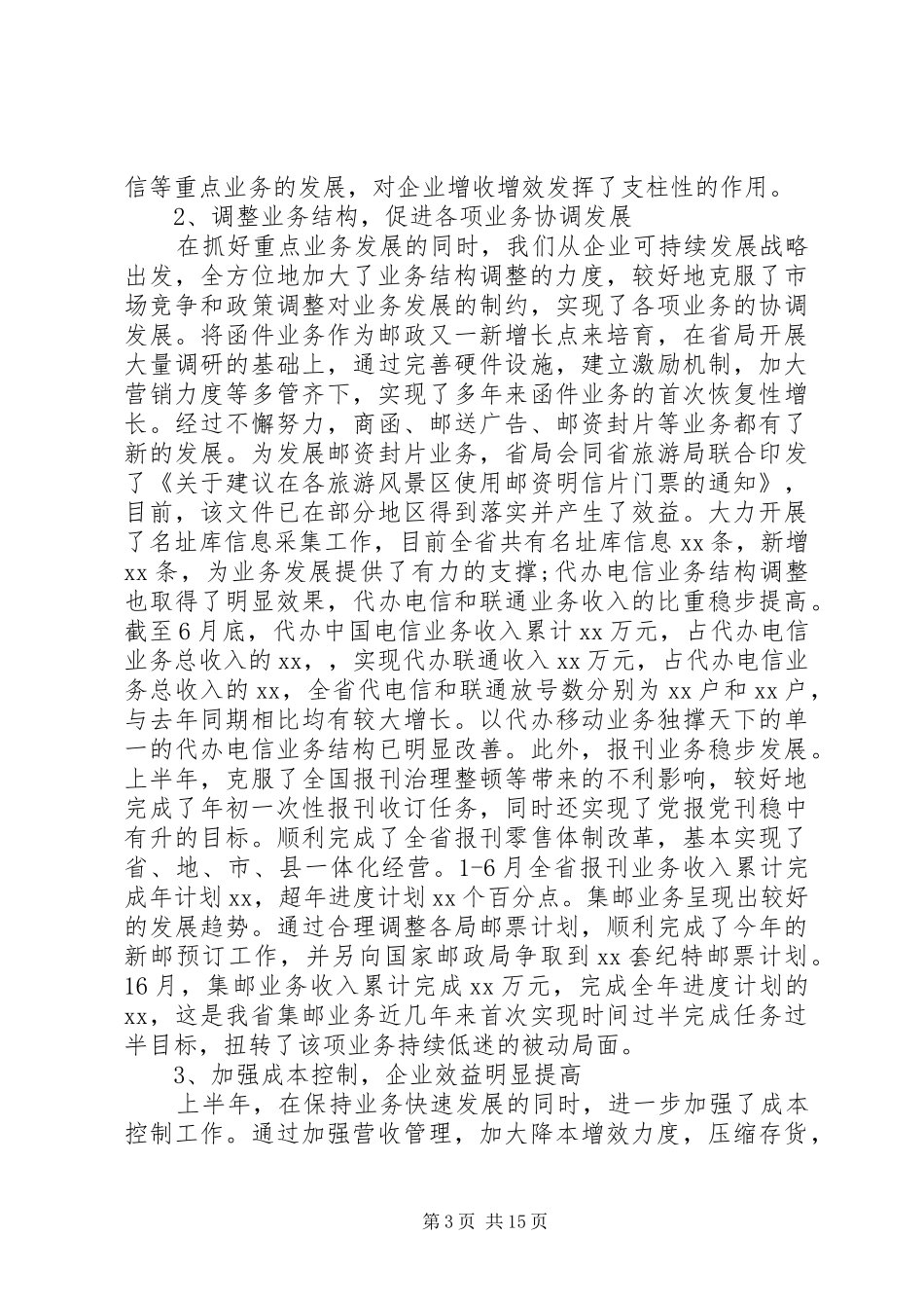 邮政局长会议讲话发言_第3页