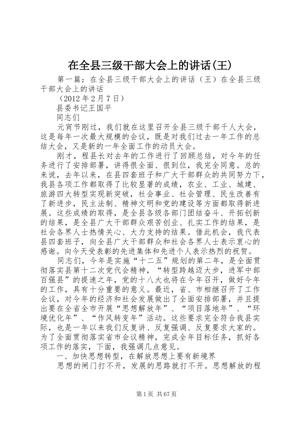 在全县三级干部大会上的讲话发言(王)_第1页