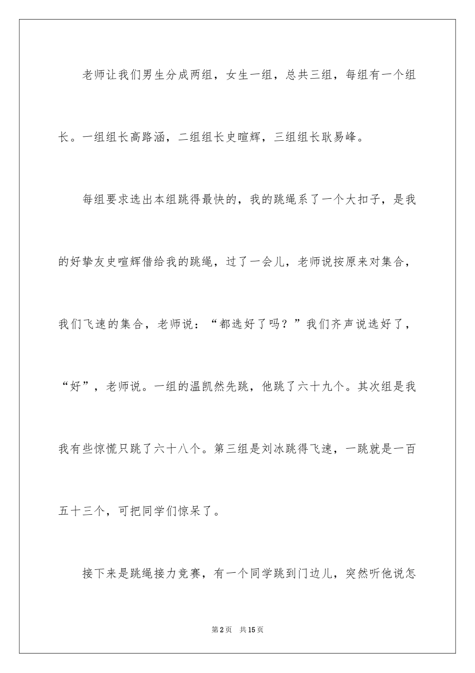 2024二年级跳绳作文_7_第2页