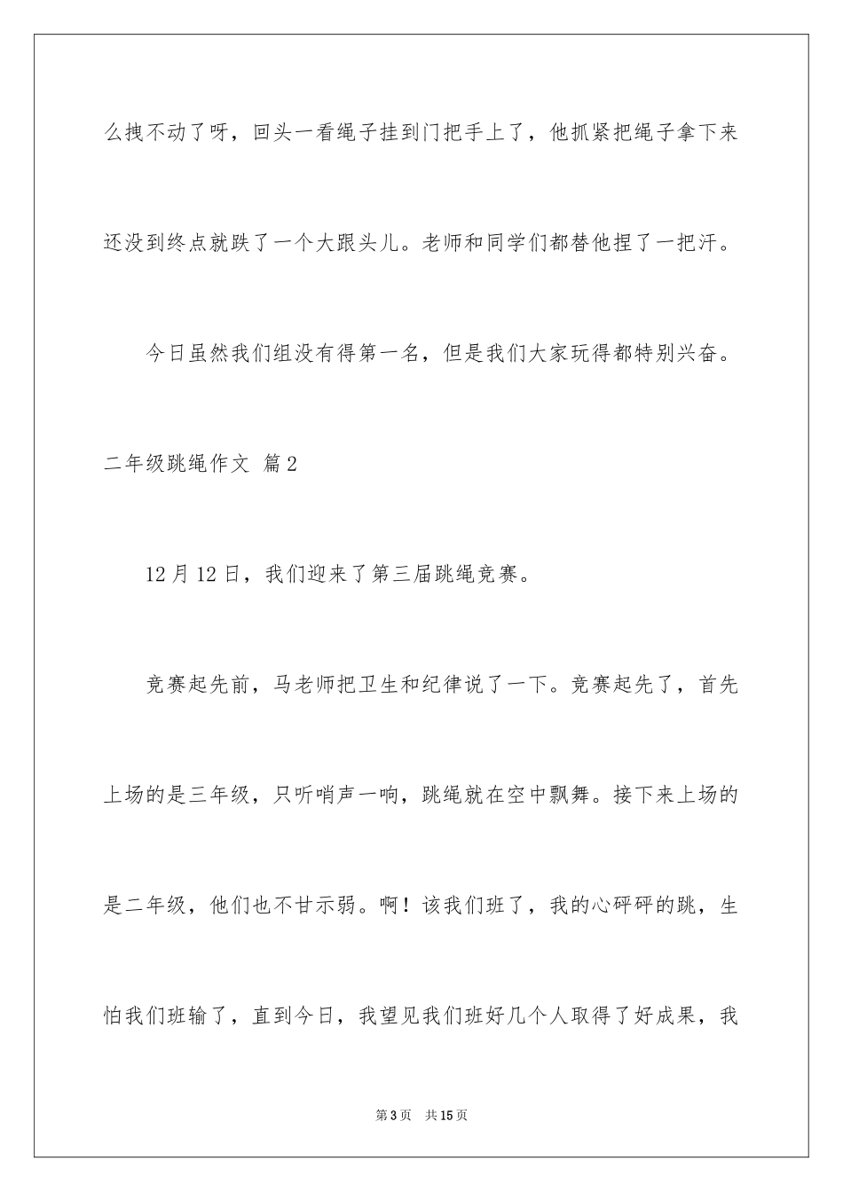 2024二年级跳绳作文_7_第3页