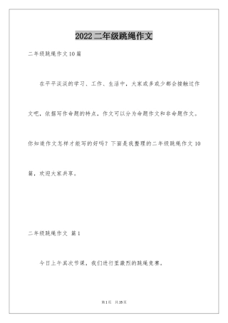 2024二年级跳绳作文_7