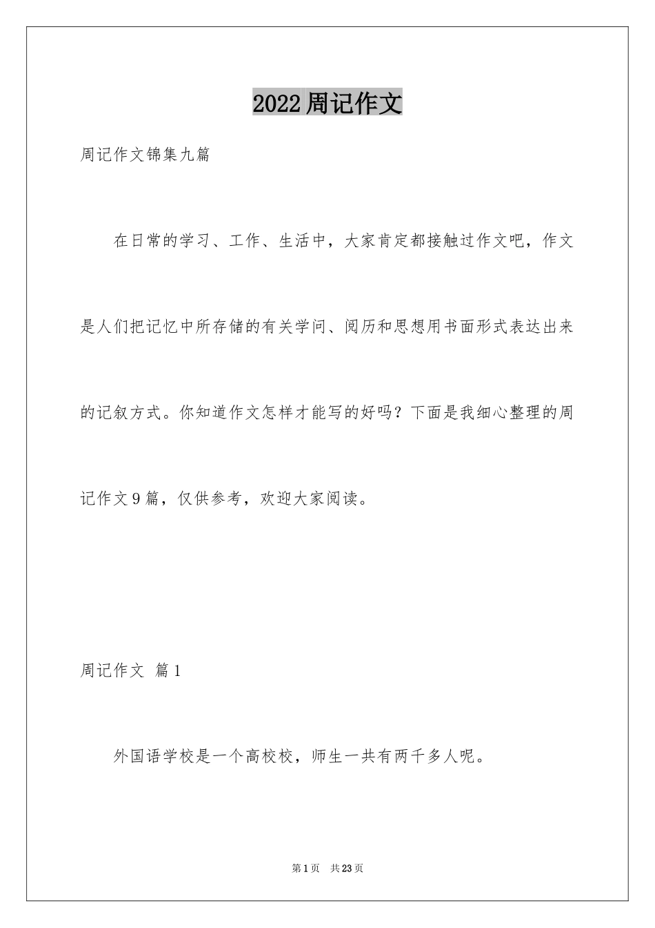2024周记作文_6_第1页