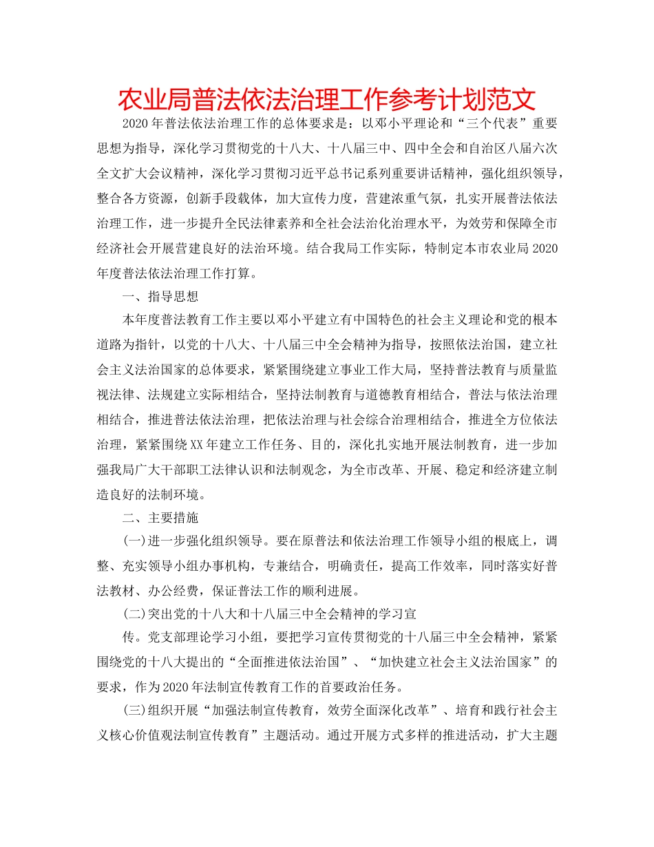 农业局普法依法治理工作参考计划范文 _第1页