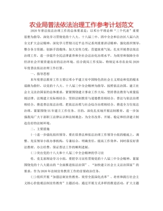 农业局普法依法治理工作参考计划范文 
