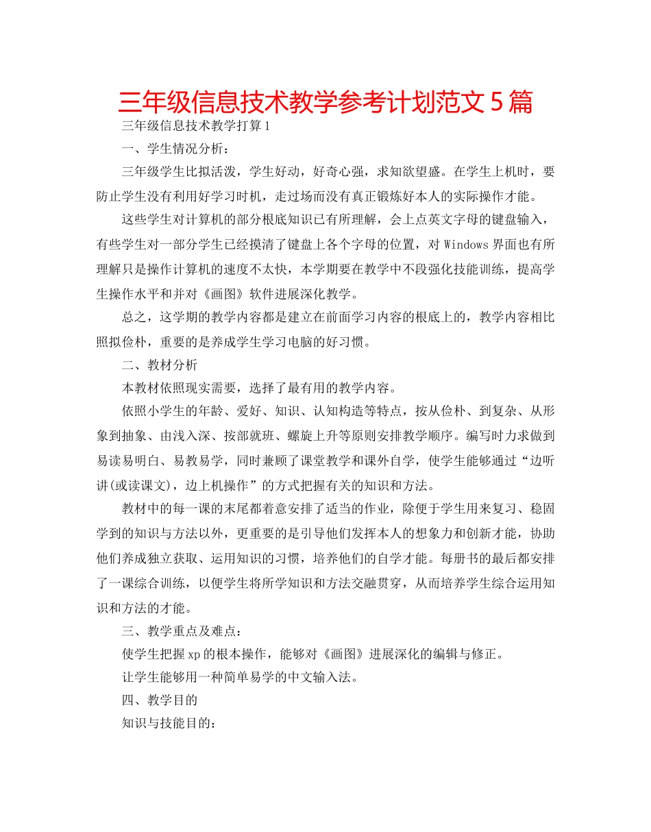 三年级信息技术教学参考计划范文5篇 _第1页