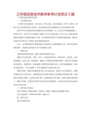 三年级信息技术教学参考计划范文5篇 