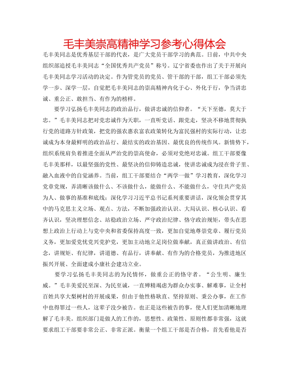 毛丰美崇高精神学习参考心得体会 _第1页