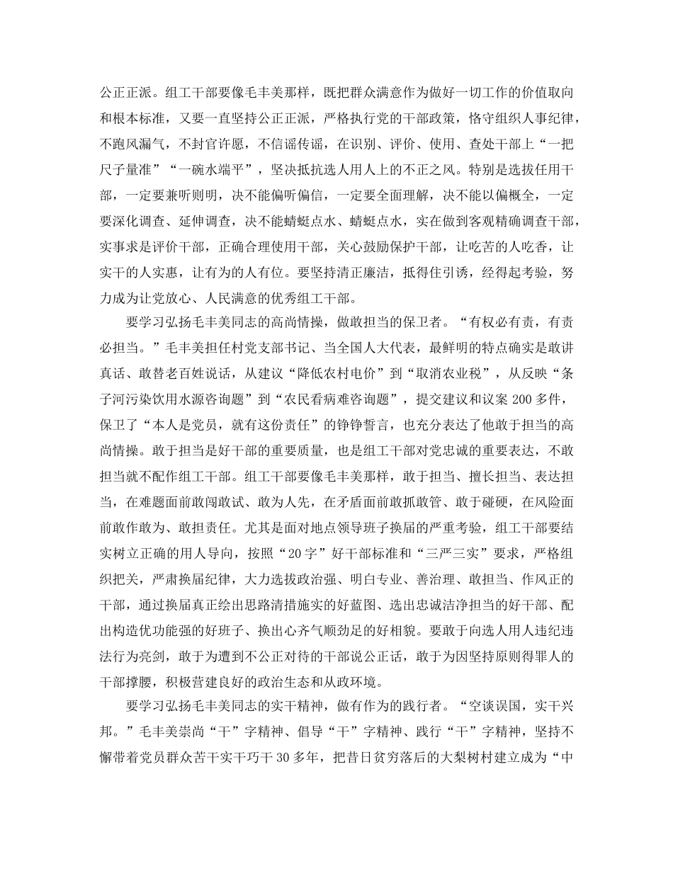 毛丰美崇高精神学习参考心得体会 _第2页