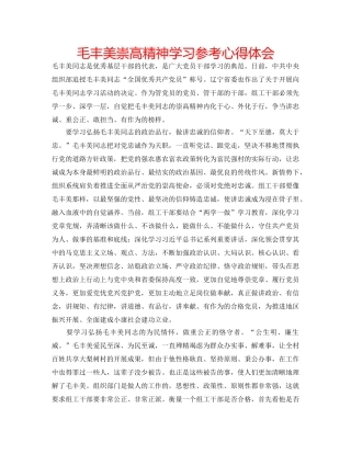 毛丰美崇高精神学习参考心得体会 