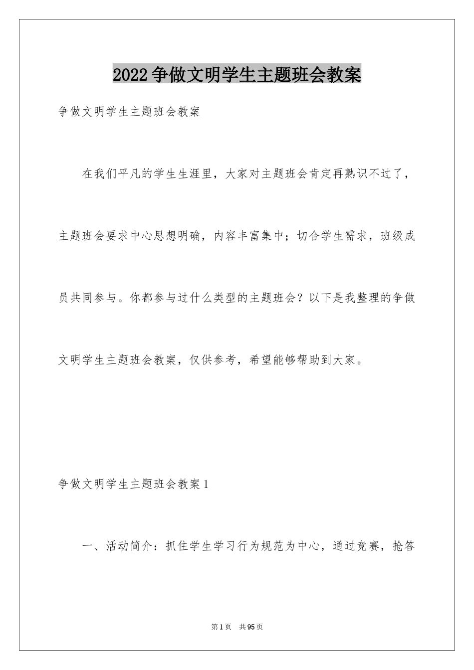 2024争做文明学生主题班会教案_1_第1页