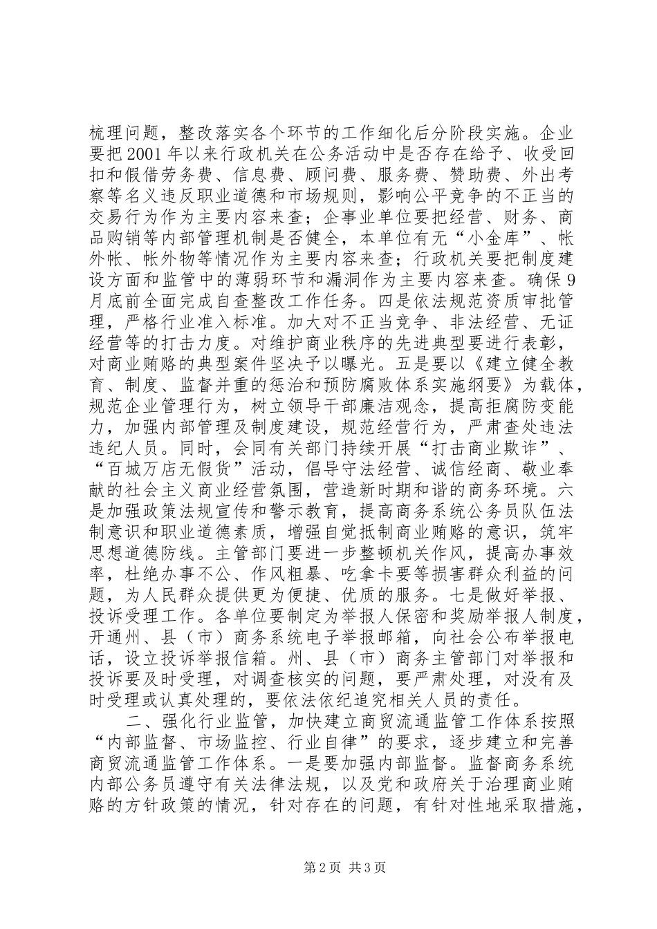 在全州商务系统治理商业贿赂专项工作会议上的讲话发言_第2页