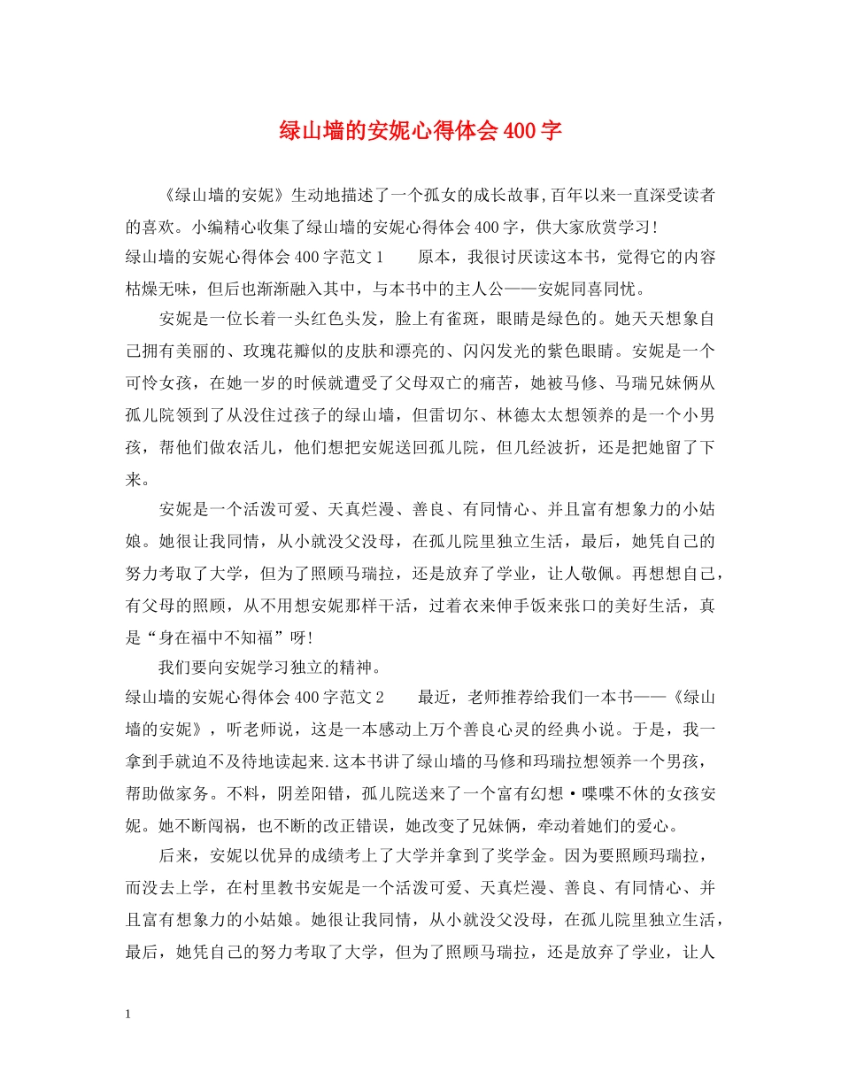绿山墙的安妮心得体会400字 _第1页