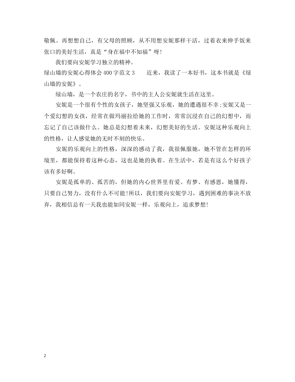 绿山墙的安妮心得体会400字 _第2页