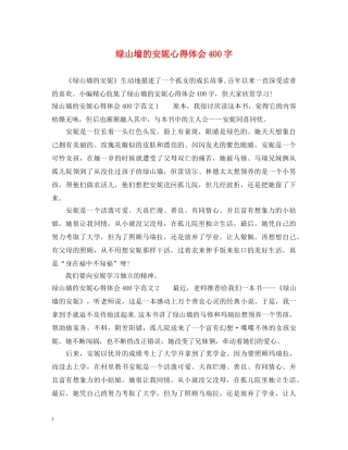 绿山墙的安妮心得体会400字 