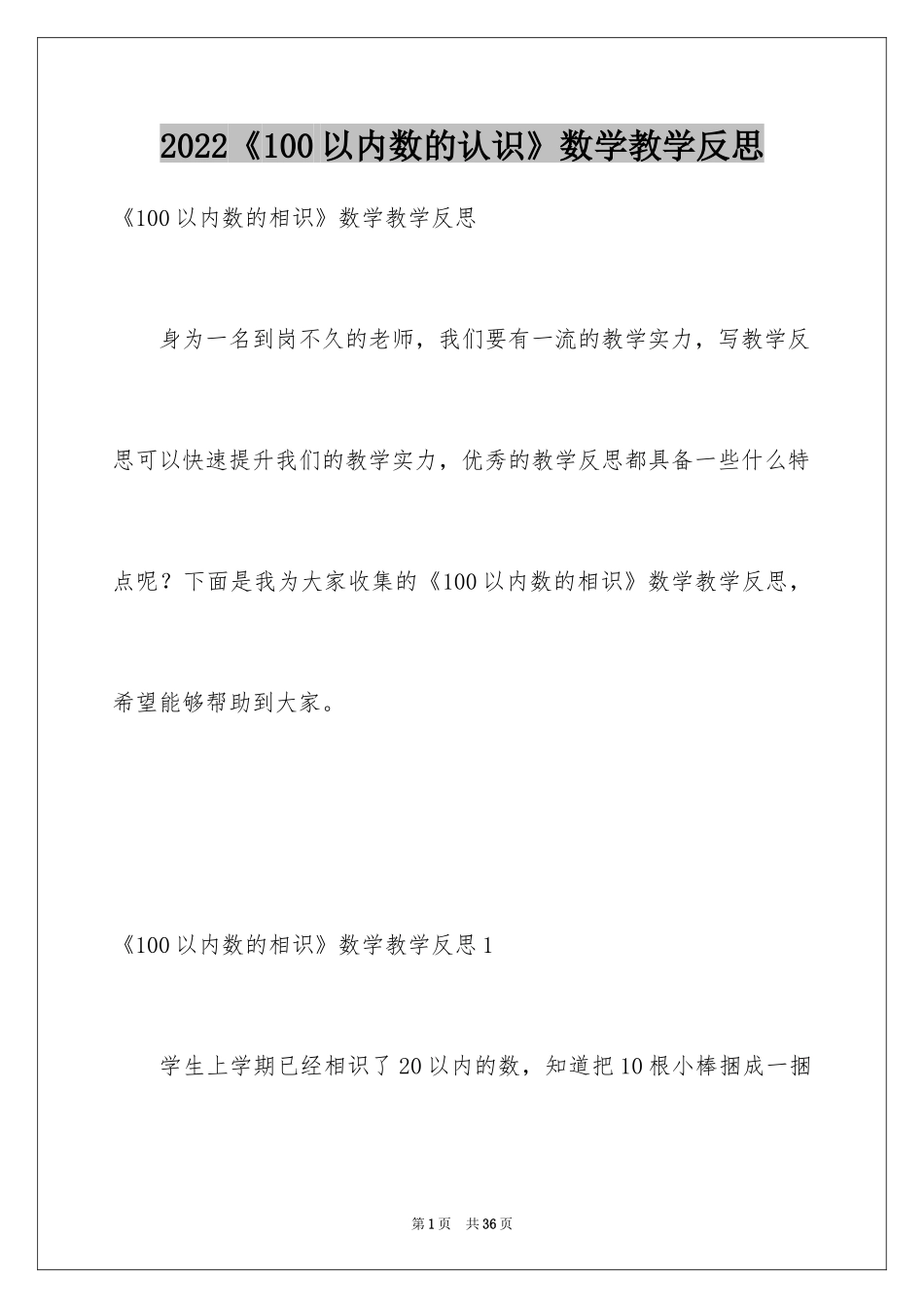 2024《100以内数的认识》数学教学反思_第1页