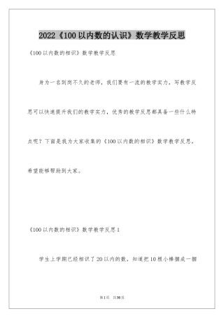 2024《100以内数的认识》数学教学反思