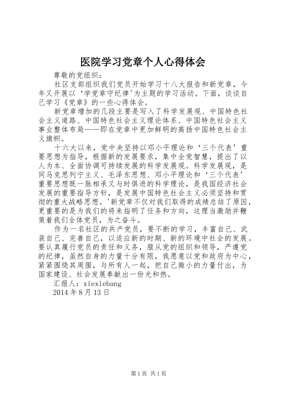 医院学习党章个人体会心得_第1页