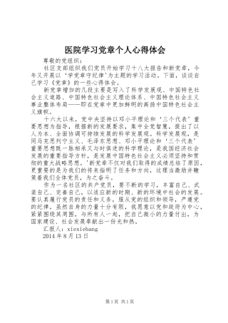 医院学习党章个人体会心得