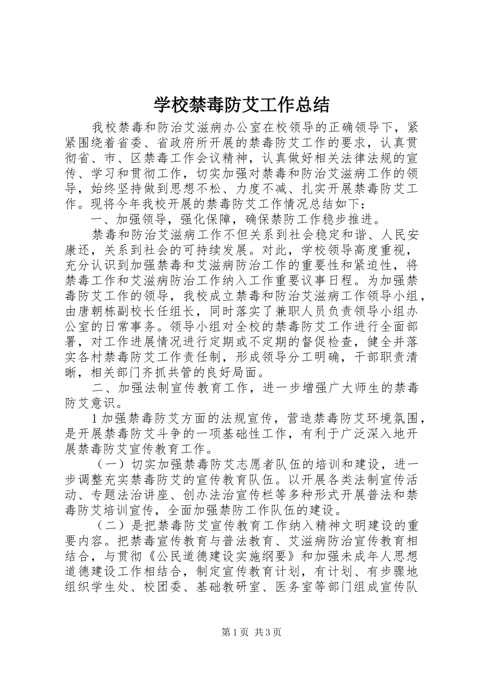 学校禁毒防艾工作总结 _第1页