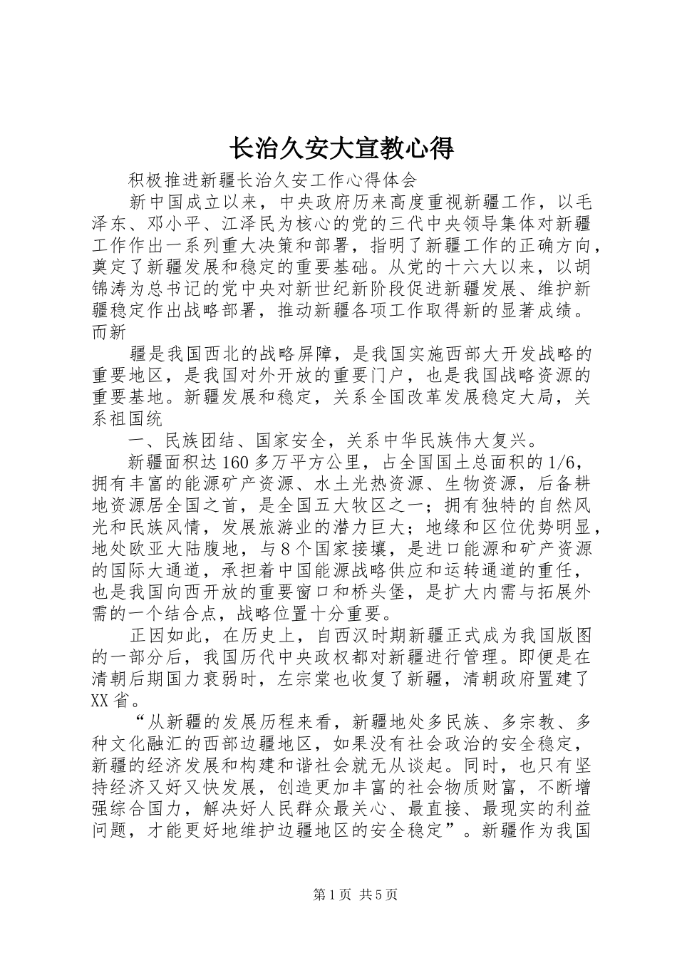 长治久安大宣教心得_第1页