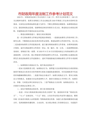 市财政局年度法制工作参考计划范文 