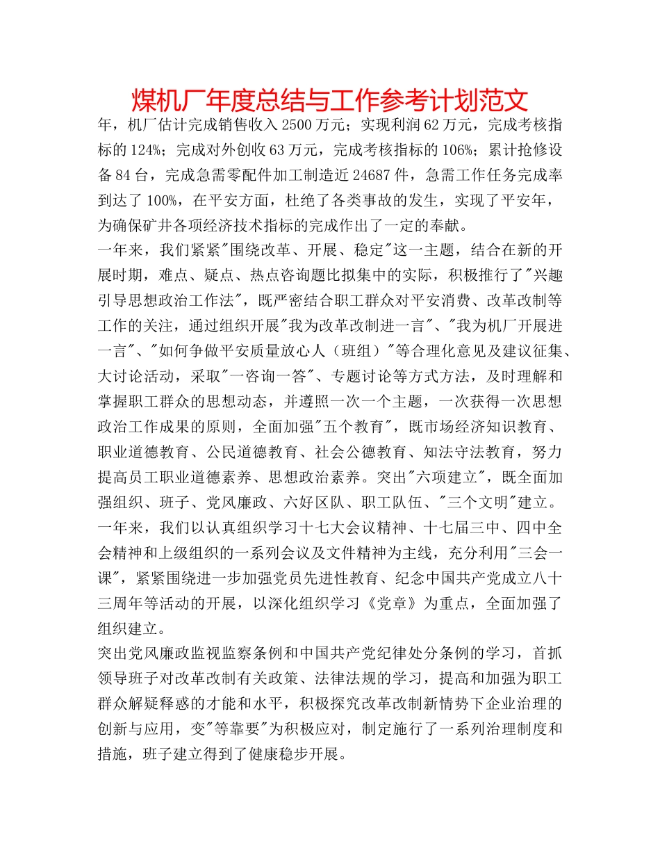 煤机厂年度总结与工作参考计划范文 _第1页