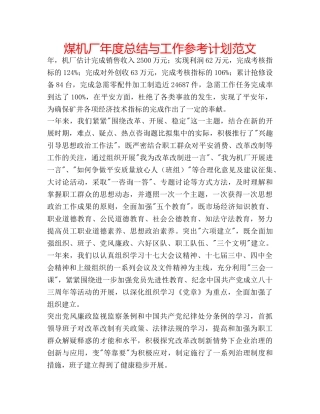 煤机厂年度总结与工作参考计划范文 