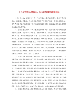 十八大报告心得体会：为今后发展明确指向标 