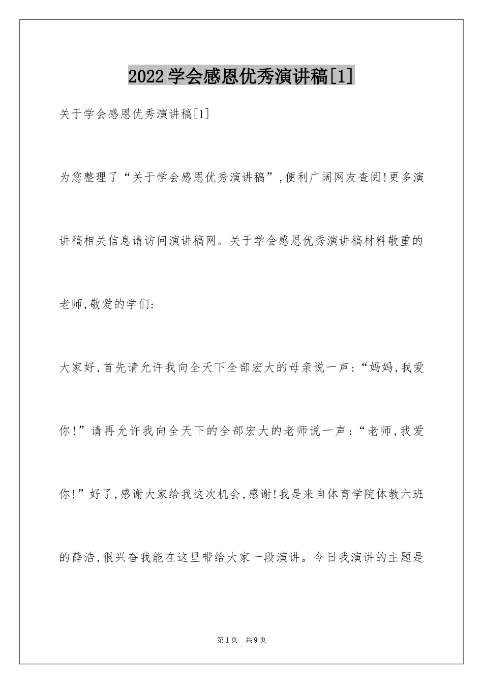 2024学会感恩优秀演讲稿[1]_第1页